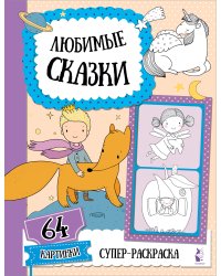 Любимые сказки