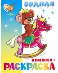 Игрушки водная книжка-раскраска (офсет). 8 страниц-8 иллюстраций