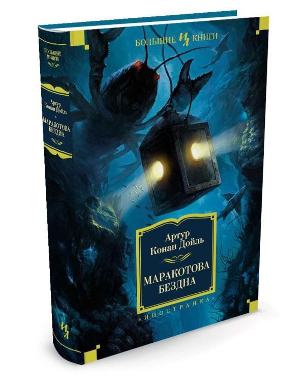 Маракотова бездна