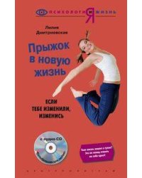 Прыжок в новую жизнь c СD