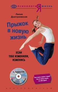 ПсихологиЯ и Жизнь (Центрполиграф) Прыжок в новую жизнь c СD