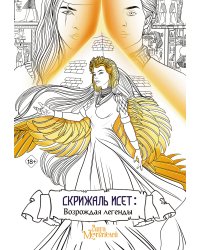 Скрижаль Исет. Возрождая легенды