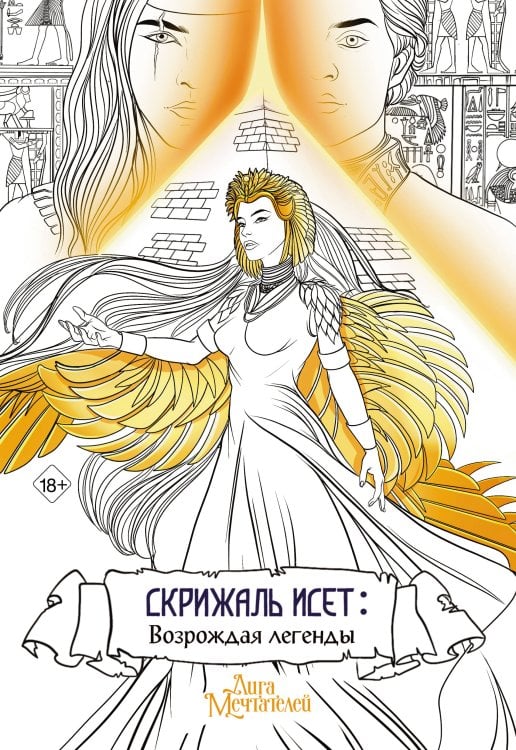 GameStory. ColorBook Скрижаль Исет. Возрождая легенды