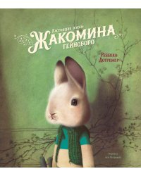 Настоящая жизнь Жакомина Гейнсборо