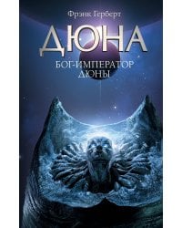 Бог-Император Дюны