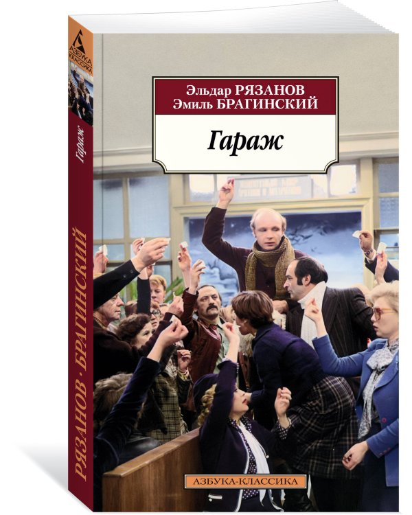 Дополнительное изображение книги «Гараж»