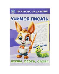 Буквы, слоги, слова. Учимся писать. Прописи с заданиями. 165х235мм. Скрепка. 16 стр. Умка в кор.50шт