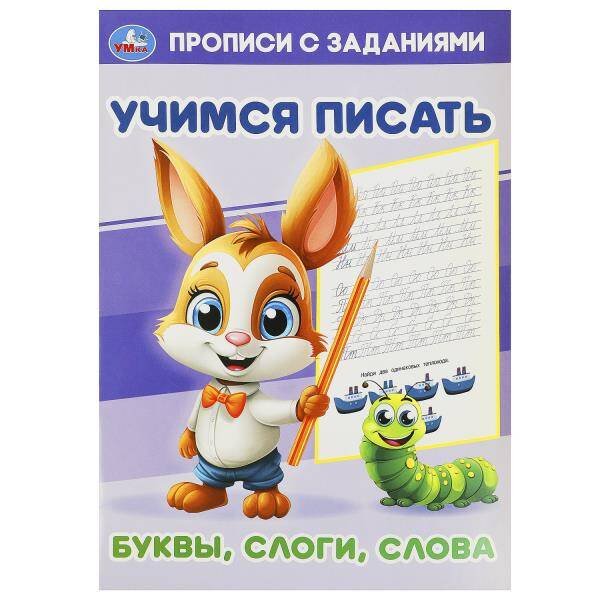 Обложка книги «Буквы, слоги, слова. Учимся писать. Прописи с заданиями. 165х235мм. Скрепка. 16 стр. Умка в кор.50шт», ISBN 9785506093800