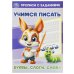 Обложка книги «Буквы, слоги, слова. Учимся писать. Прописи с заданиями. 165х235мм. Скрепка. 16 стр. Умка в кор.50шт», ISBN 9785506093800