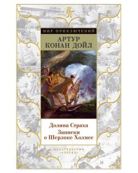 Долина Страха. Записки о Шерлоке Холмсе