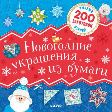 Обложка книги «Новый год. Новогодние украшения из бумаги», ISBN 9785001541561