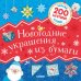 Обложка книги «Новый год. Новогодние украшения из бумаги», ISBN 9785001541561