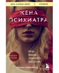 Жена психиатра. Когда любовь становится диагнозом