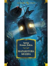 Маракотова бездна