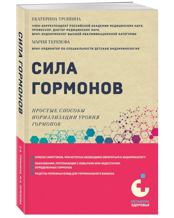 Сила гормонов. Простые способы нормализации уровня гормонов