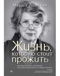 Жизнь, которую стоит прожить