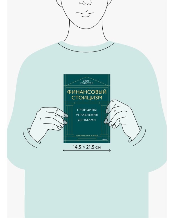 Финансовый стоицизм. Принципы управления деньгами