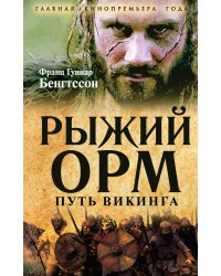 Рыжий Орм. Путь викинга