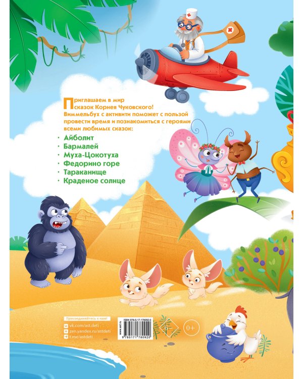 Виммельбух по сказкам Корнея Чуковского