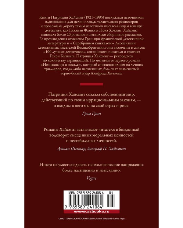 Незнакомцы в поезде