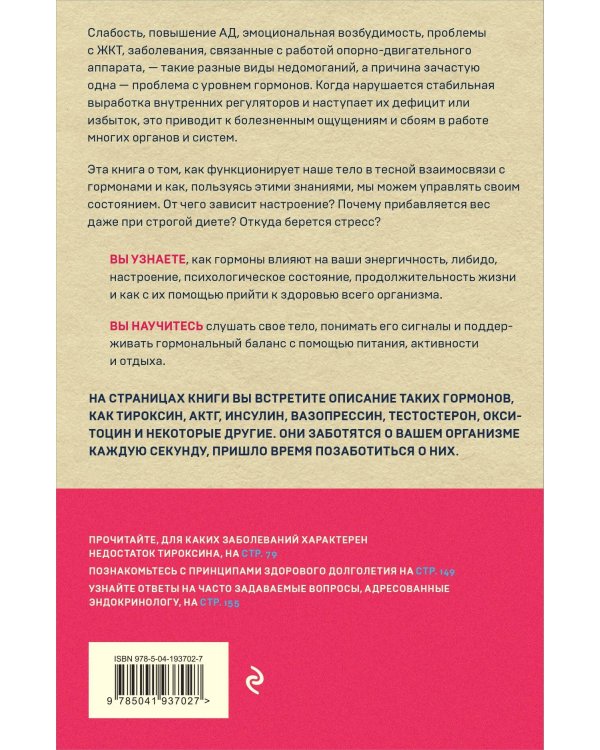 Сила гормонов. Простые способы нормализации уровня гормонов