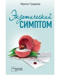 Экзотический симптом