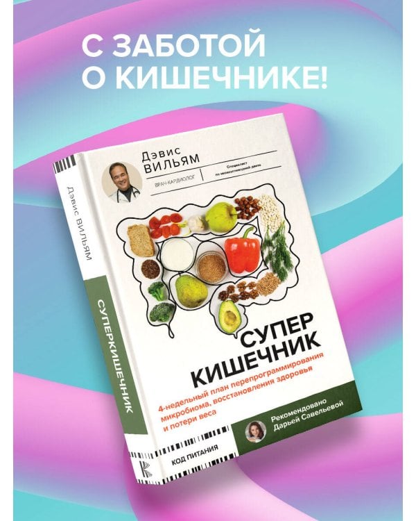 Суперкишечник. 4-недельный план перепрограммирования микробиома, восстановления здоровья и потери веса