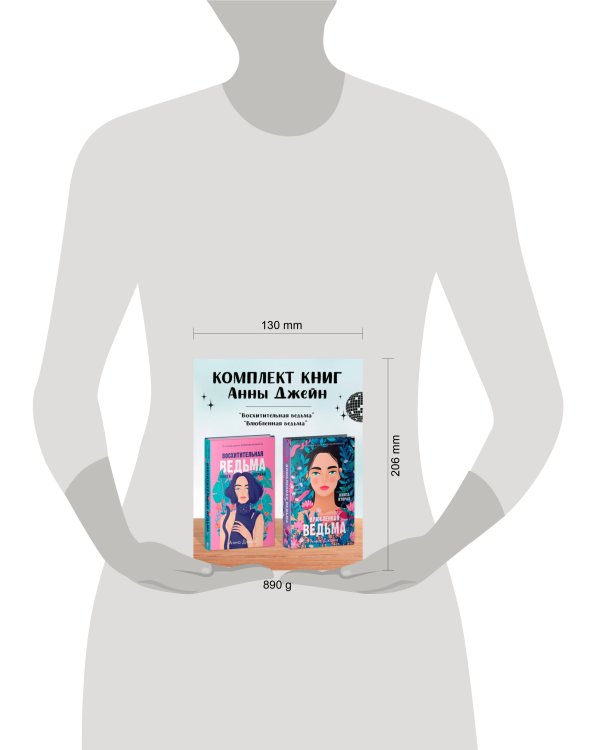 Комплект книг Анны Джейн "Влюбленная ведьма", "Восхитительная ведьма" (ведьма)