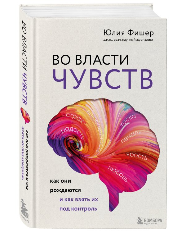 Во власти чувств. Как они рождаются и как взять их под контроль