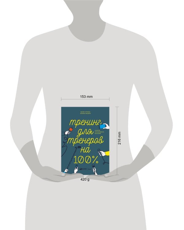 Дополнительное изображение книги «Тренинг для тренеров на 100%: Секреты интенсивного обучения»