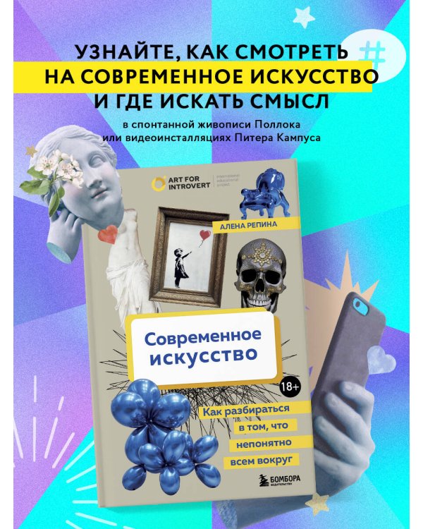 Современное искусство. Как разбираться в том, что непонятно всем вокруг