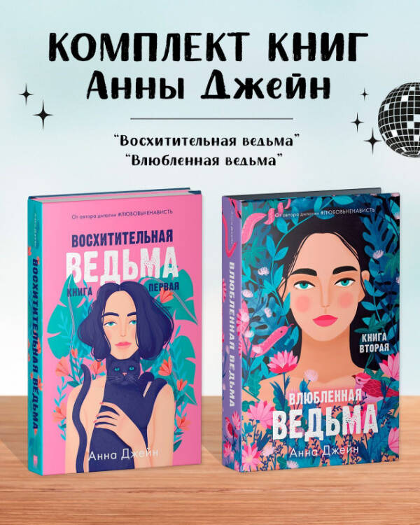 Комплект книг Анны Джейн "Влюбленная ведьма", "Восхитительная ведьма" (ведьма)