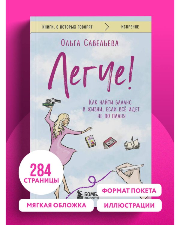 Дополнительное изображение книги «Легче! Как найти баланс в жизни, если всё идет не по плану»