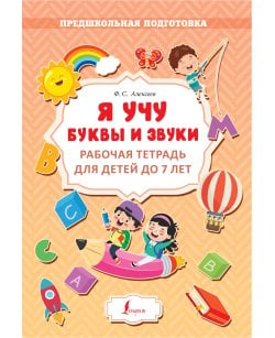 Я учу буквы и