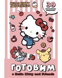 Готовим с Hello Kitty and Friends