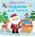 Обложка книги «Найди и покажи подарки Деда Мороза», ISBN 9785001540991