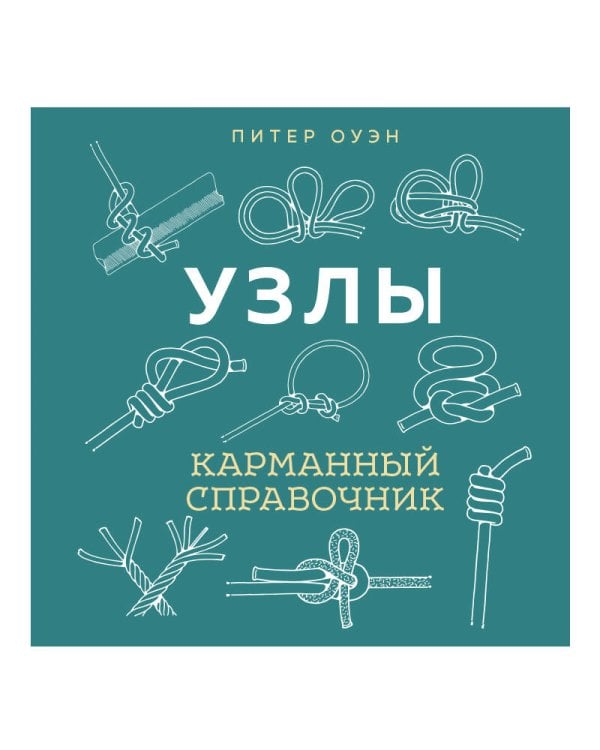 УЗЛЫ. Карманный справочник. 21 пошаговая инструкция