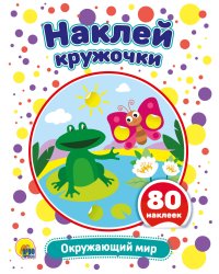НАКЛЕЙ КРУЖОЧКИ. ОКРУЖАЮЩИЙ МИР