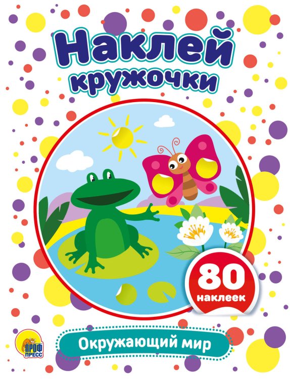 НАКЛЕЙ КРУЖОЧКИ. ОКРУЖАЮЩИЙ МИР