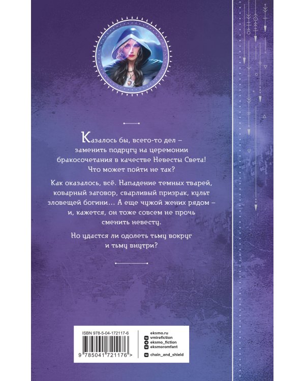 Невеста света для стража тьмы