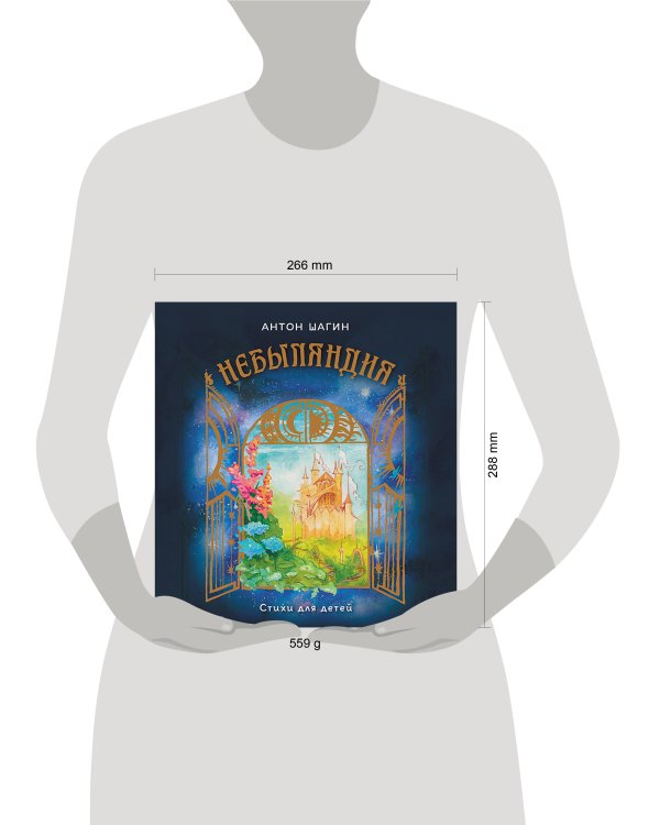 Небыляндия. Стихи для детей