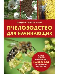 Пчеловодство для начинающих