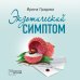 Кабинетный детектив (обложка) Экзотический симптом