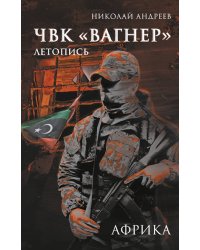 ЧВК «Вагнер». Летопись: Африка