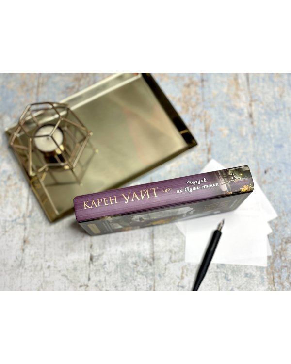 Чердак на Куин-стрит