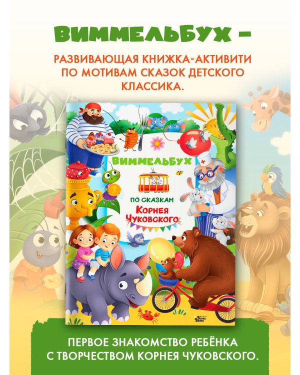 Виммельбух по сказкам Корнея Чуковского