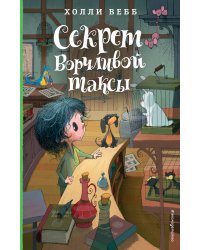 Секрет ворчливой таксы (#4)