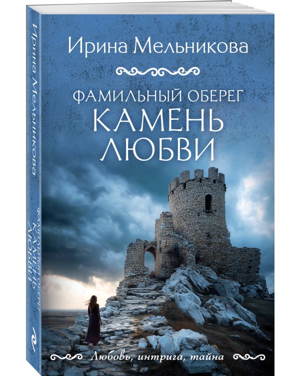 Фамильный оберег. Камень любви
