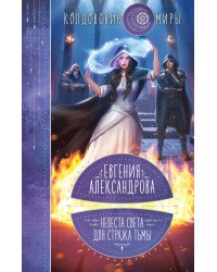 Невеста света для стража тьмы