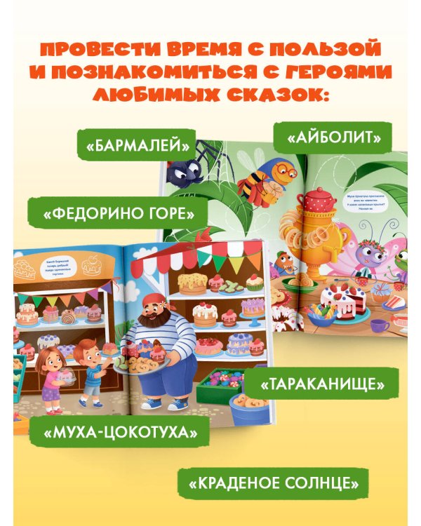 Виммельбух по сказкам Корнея Чуковского